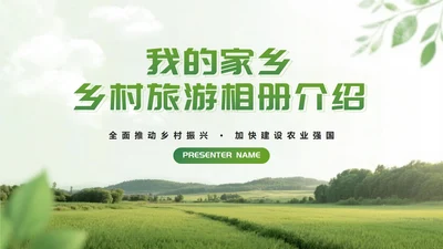 绿色简约实景我的家乡乡村旅游相册介绍PPT模板