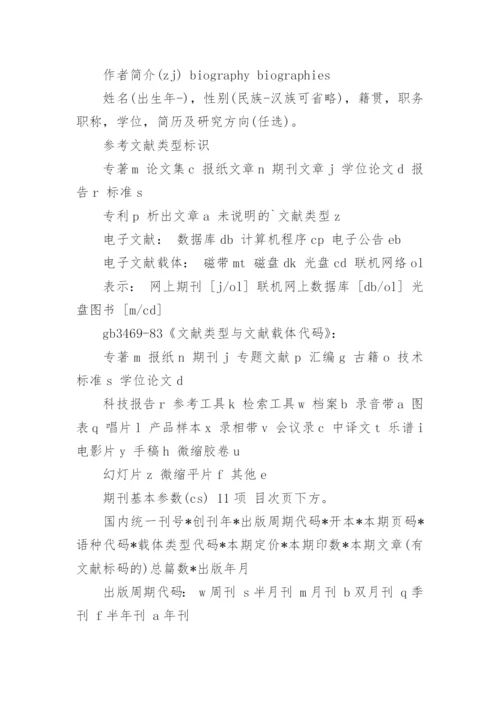 论文参考文献期刊标识符号格式.docx