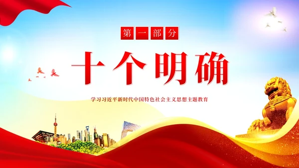 十个明确六个坚持二十大精神主题教育党建PPT课件党课