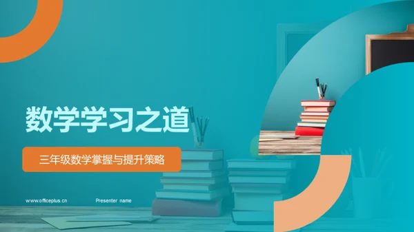 数学学习之道