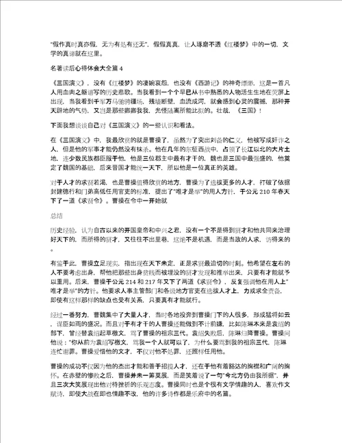 名著读后心得体会大全5篇