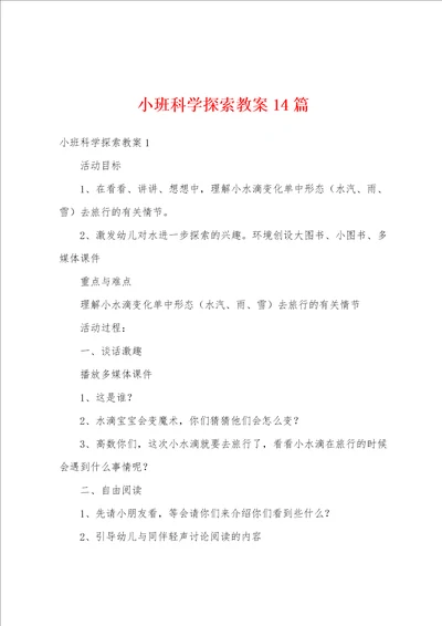 小班科学探索教案14篇