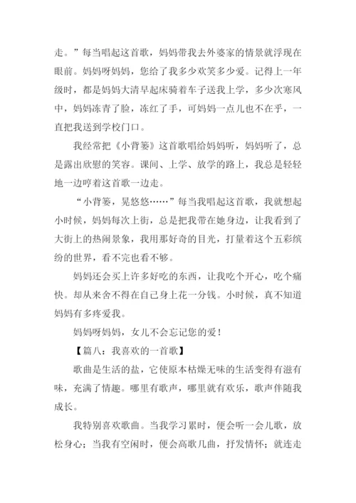 我喜欢的一首歌作文350字.docx