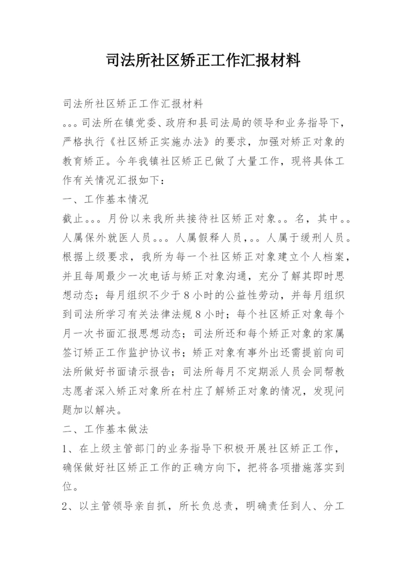 司法所社区矫正工作汇报材料.docx