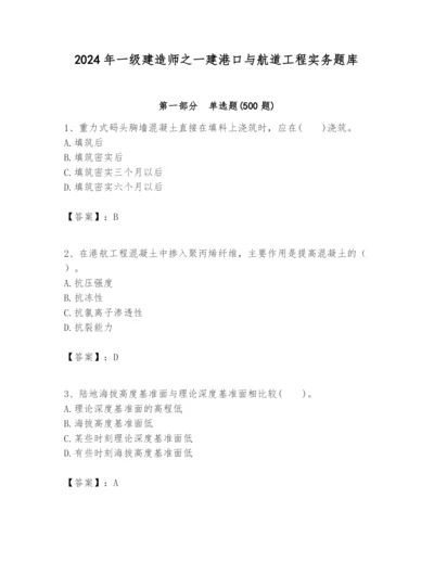 2024年一级建造师之一建港口与航道工程实务题库附答案【名师推荐】.docx