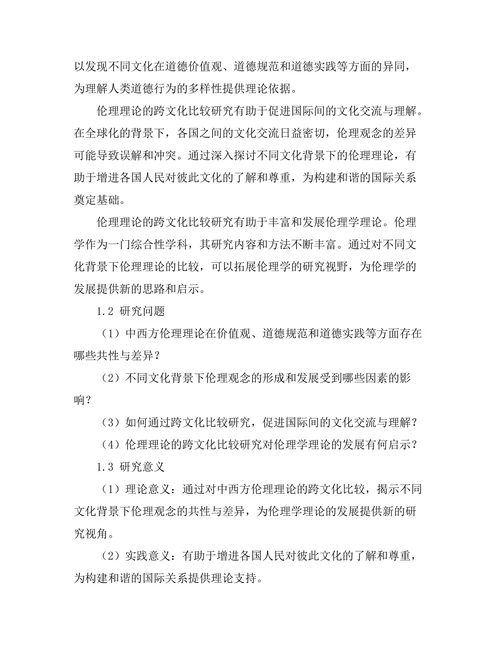 伦理理论的跨文化比较