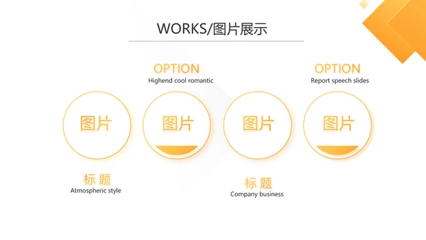 橙色时尚大气创意公司产品介绍宣传通用PPT