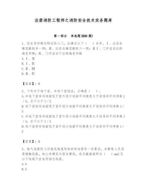 注册消防工程师之消防安全技术实务题库精品（精选题）.docx