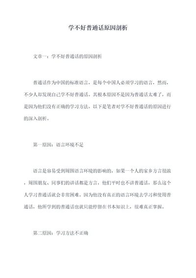 学不好普通话原因剖析