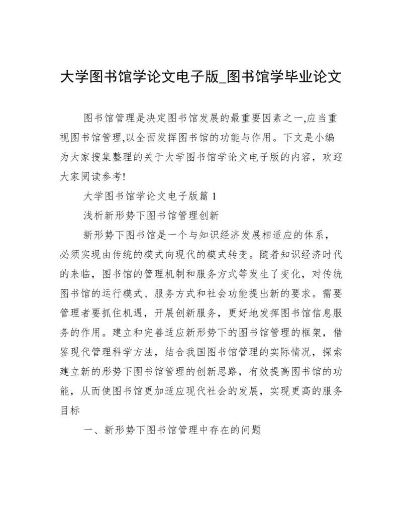 大学图书馆学论文电子版_图书馆学毕业论文.docx