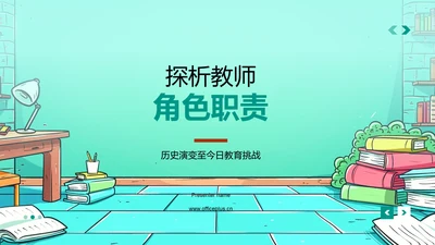 探析教师角色职责PPT模板