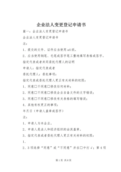 企业法人变更登记申请书.docx