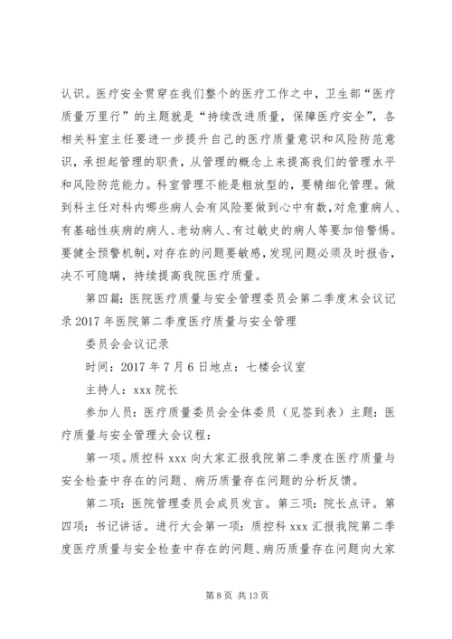 XX年2季度医疗质量管理委员会会议记录.docx