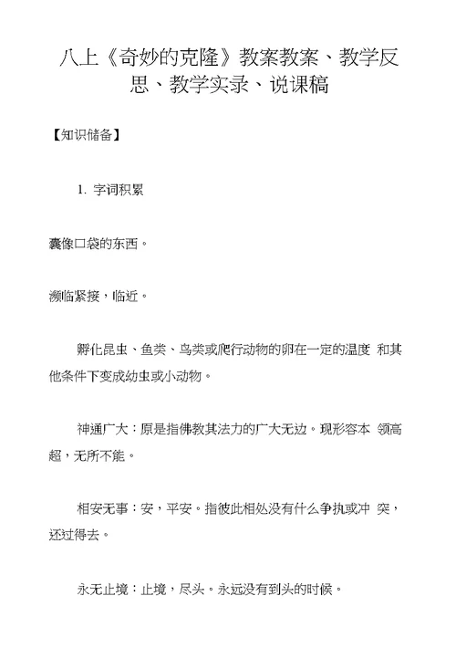 八上《奇妙的克隆》教案教案、教学反思、教学实录、说课稿