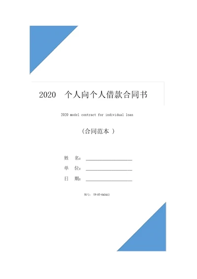 2020个人向个人借款合同书