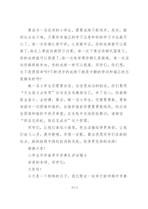 小学生开学春季开学典礼个人讲话稿5篇.docx