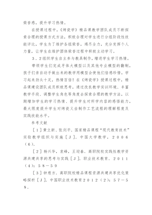 烤瓷学课教学方法思考论文.docx