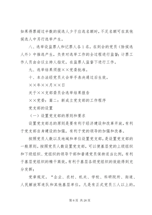 7新成立的党支部工作总结_.docx