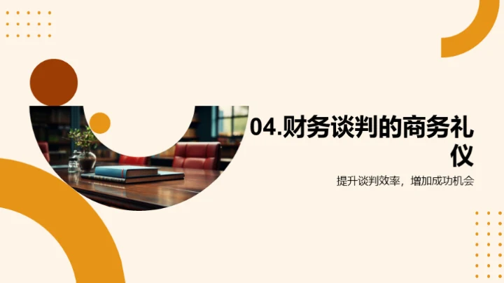 商务礼仪助力谈判成功