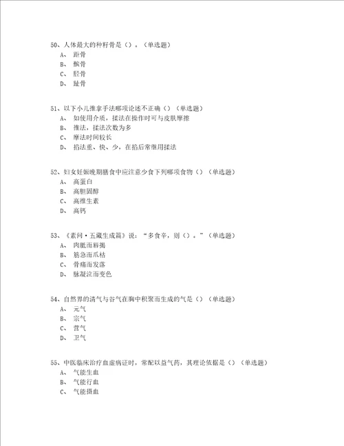 2022北京市中医骨伤科医师实战150题精选(含答案)