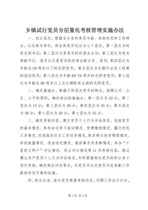 乡镇试行党员分层量化考核管理实施办法.docx