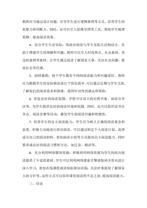 高中政治材料文本阅读能力培养策略.docx