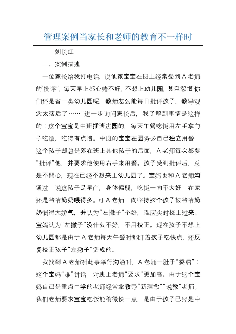 管理案例当家长和老师的教育不一样时