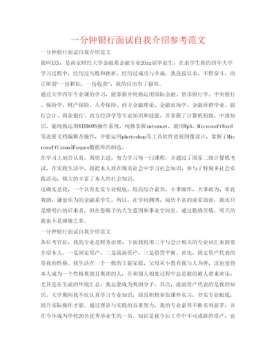 精编一分钟银行面试自我介绍参考范文.docx