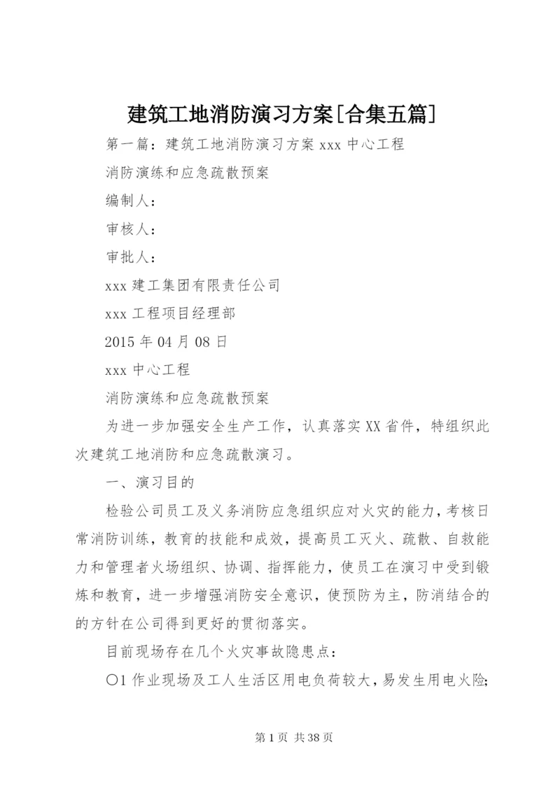 建筑工地消防演习方案[合集五篇].docx