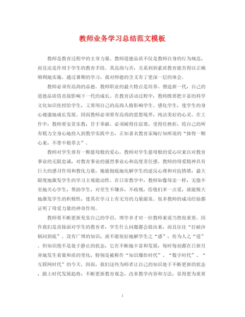 精编之教师业务学习总结范文模板.docx