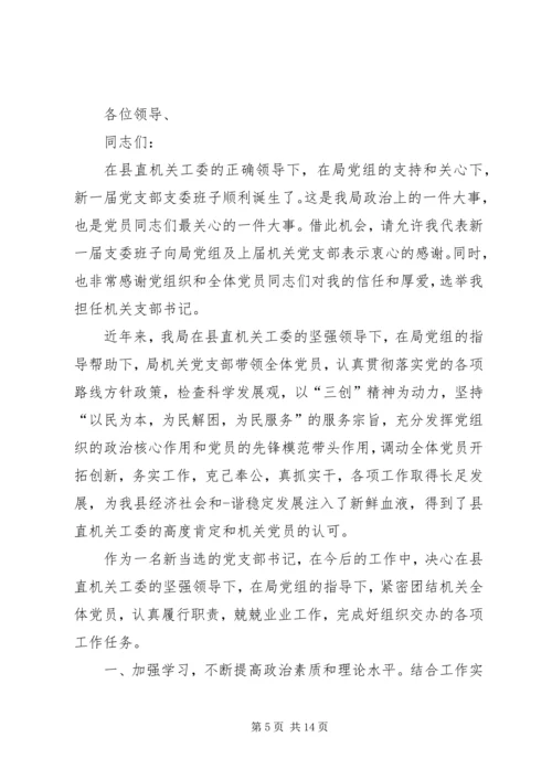 关于支委表态发言.docx