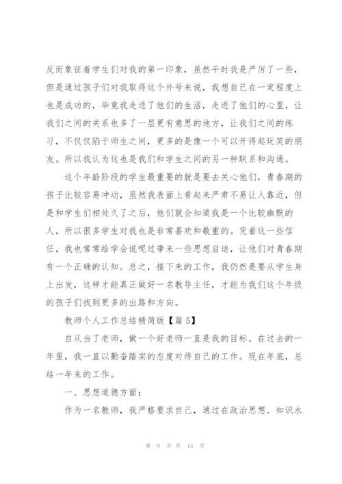 教师个人工作总结精简版.docx