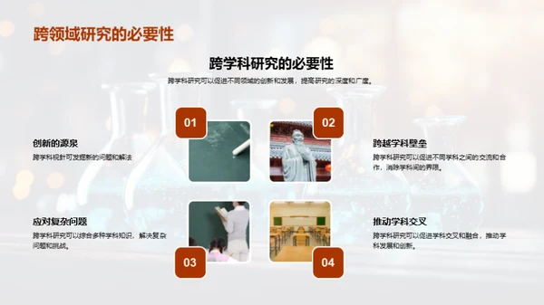 跨界科研之新篇章