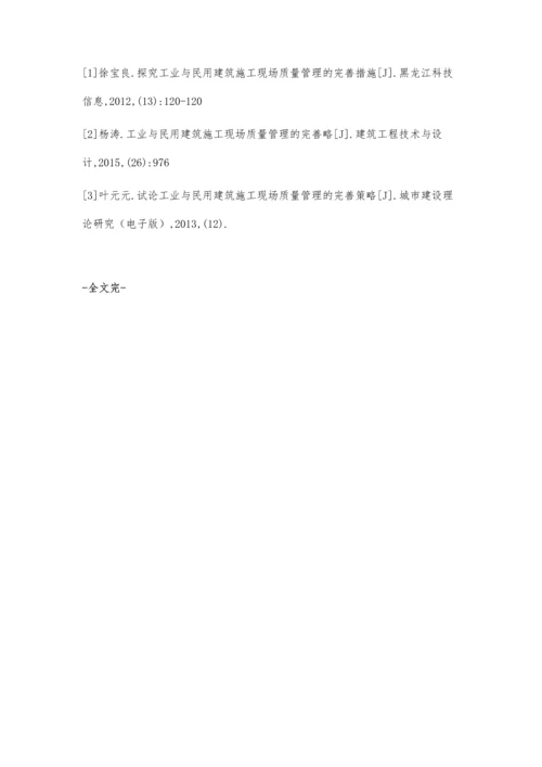 工业与民用建筑施工现场质量管理完善.docx