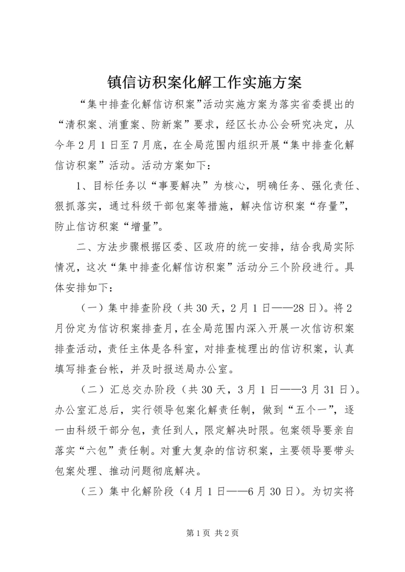 镇信访积案化解工作实施方案 (4).docx