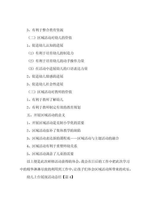 幼儿上台展示活动总结5篇