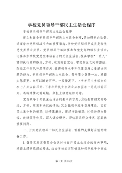 学校党员领导干部民主生活会程序.docx