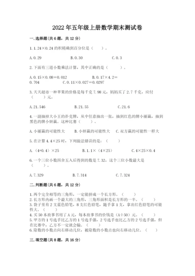 2022年五年级上册数学期末测试卷及答案（典优）.docx