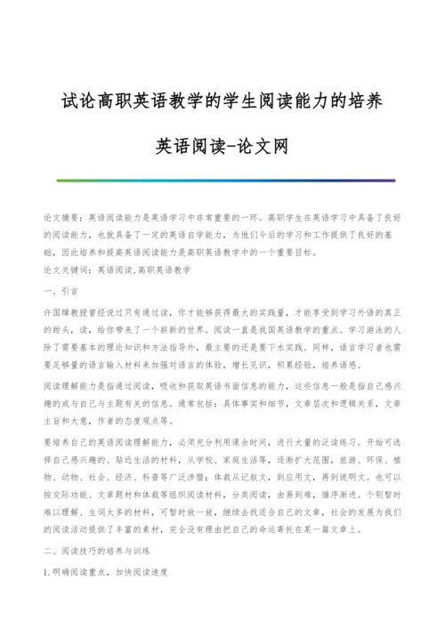 试论高职英语教学的学生阅读能力的培养-英语阅读.docx