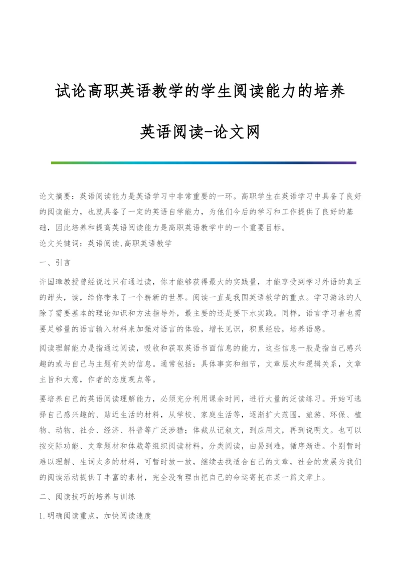 试论高职英语教学的学生阅读能力的培养-英语阅读.docx