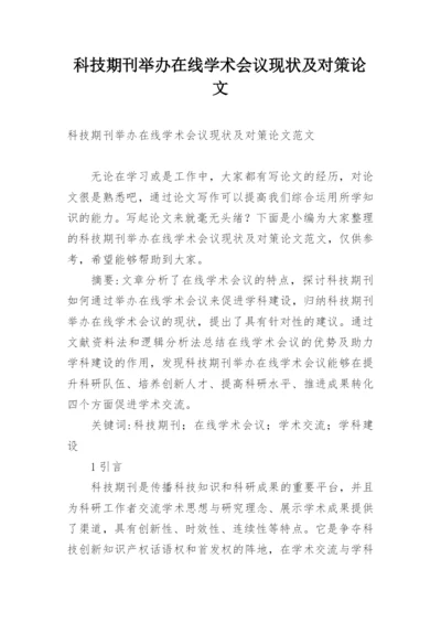 科技期刊举办在线学术会议现状及对策论文.docx