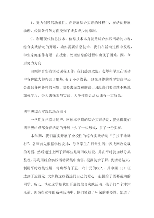四年级综合实践活动总结.docx