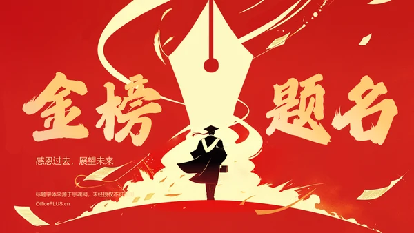 红色喜庆风金榜题名——升学宴PPT模板