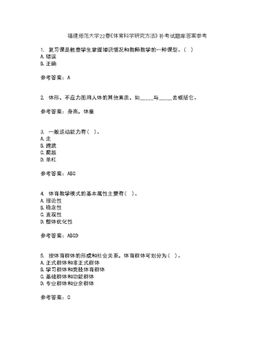 福建师范大学22春《体育科学研究方法》补考试题库答案参考21