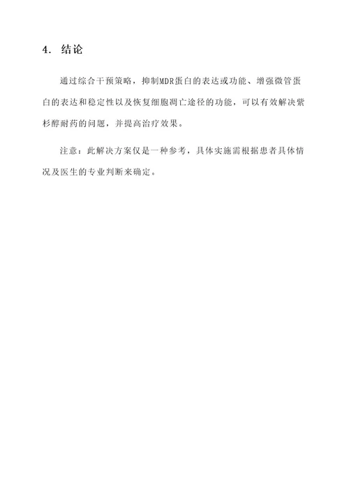 紫杉醇耐药解决方案