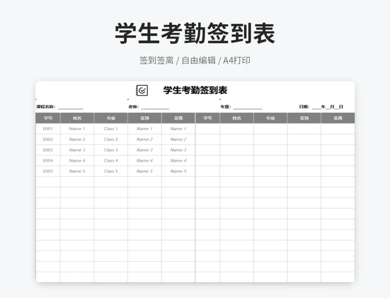 学生考勤签到表