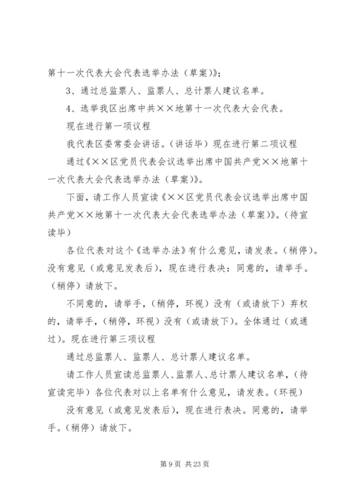 代表大会补选县党代表会议主持词.docx