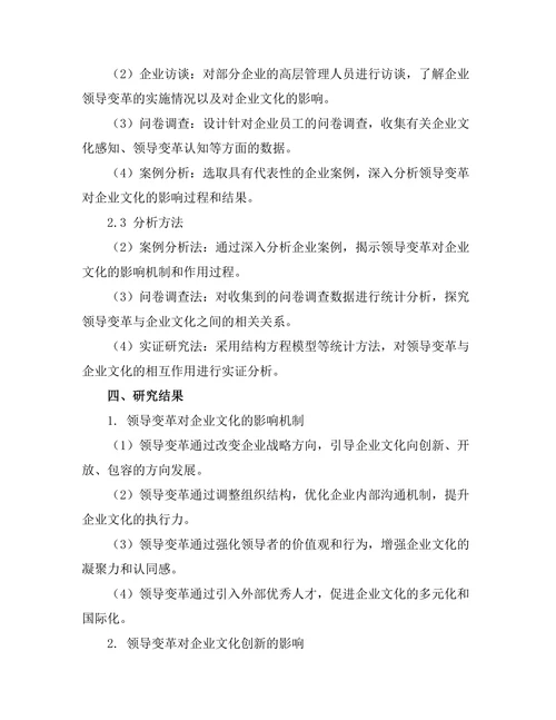 领导变革对企业文化的影响研究
