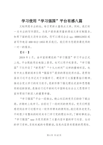 学习使用“学习强国”平台有感八篇.docx