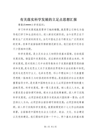 有关落实科学发展的立足点思想汇报 (2).docx